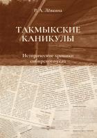 Лёвкина Р.А.; под ред. Лёвкина Г.Г. Такмыкские каникулы. Исторические хроники сибирского села 