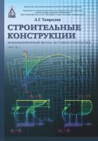 Тамразян А.Г. Строительные конструкции. Инновационный метод тестового обучения : в 2 ч. : учебное пособие Ч. 1