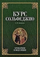 Агажанов А.П. Курс сольфеджио. Хроматизм и модуляция : учебное пособие 