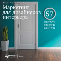 Митина Н. Горский К. Маркетинг для дизайнеров интерьера. 57 способов привлечь клиентов 
