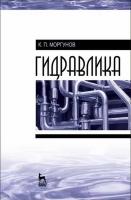 Моргунов К.П. Гидравлика : учебник 