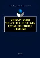 Махонина А.А. Стернина М.А. Англо-русский тематический словарь безэквивалентной лексики 