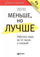 Бьяуго М. Милн Дж. Меньше, но лучше. Работать надо не 12 часов, а головой 