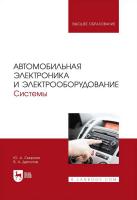 Смирнов Ю.А. Детистов В.А. Автомобильная электроника и электрооборудование. Системы : учебное пособие для вузов 