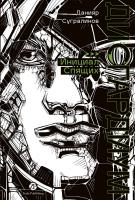 Сугралинов Д. Дисгардиум : в 13 книгах Книга 2. Инициал Спящих