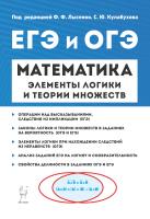 Кривенко В.М. Ханин Д И.; под ред. Лысенко Ф.Ф., Кулабухова С.Ю. Математика. Элементы логики и теории множеств в заданиях ОГЭ и ЕГЭ : учебно-методическое пособие 