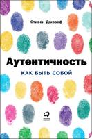 Джозеф С. Аутентичность. Как быть собой 