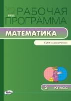 сост. Ситникова Т.Н. Рабочая программа по математике. 3 класс (к УМК «Школа России» М.И. Моро и др.) 