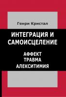 Кристал Г. Интеграция и самоисцеление. Аффект — травма — алекситимия 