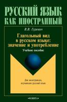 Гуревич В.В. Глагольный вид в русском языке. Значение и употребление : учебное пособие 