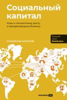 Натапов С. Социальный капитал. Ключ к личностному росту и процветающему бизнесу 