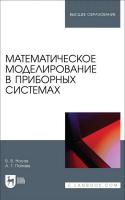 Носов В.В. Палаев А.Г. Математическое моделирование в приборных системах : учебное пособие для вузов 