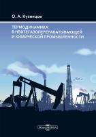 Кузнецов О.А. Термодинамика в нефтегазоперерабатывающей и химической промышленности : монография 