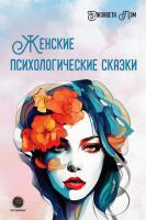 Лэм Е. Женские психологические сказки 