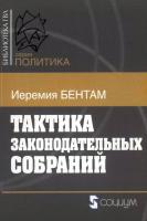 Бентам И. Тактика законодательных собраний 