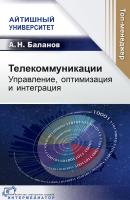 Баланов А.Н. Телекоммуникации. Управление, оптимизация и интеграция 