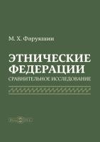 Фарукшин М.Х. Этнические федерации: сравнительное исследование : монография 