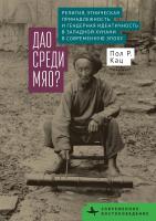 Кац Пол Р. Дао среди мяо? Религия, этническая принадлежность и гендерная идентичность в Западной Хунани в современную эпоху 