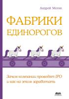 Могин А.Е. Фабрики единорогов: зачем компании проводят IPO и как на этом заработать 