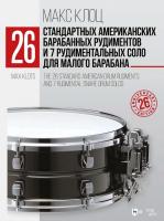 Клоц М.М. 26 стандартных американских барабанных рудиментов и 7 рудиментальных соло для малого барабана : учебное пособие 