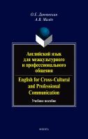Данчевская О.Е. Малёв А.В. Английский язык для межкультурного и профессионального общения / English for Cross-Cultural and Professional Communication : учебное пособие 