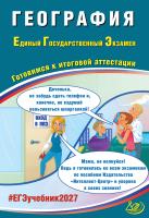 Банников С.В. География. Единый государственный экзамен. Готовимся к итоговой аттестации 