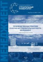 Акимова Е.М. Верстина Н.Г. Кисель Т.Н. Производственные практики и научно-исследовательская работа: менеджмент : учебно-методическое пособие 