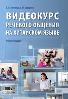 Гурулева Т.Л. Бедарева Н.И. Видеокурс речевого общения на китайском языке : учебное пособие 