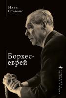 Ставанс Илан Борхес-еврей 