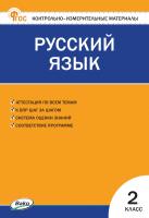 сост. Яценко И.Ф. Контрольно-измерительные материалы. Русский язык. 2 класс 