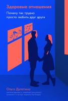 Дулепина О. Здоровые отношения. Почему так трудно просто любить друг друга 