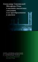Смулянский А.Е. Метафора Отца и желание аналитика. Сексуация и ее преобразование в анализе 
