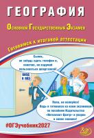 Барабанов В.В. География. Основной Государственный Экзамен. Готовимся к итоговой аттестации 