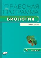 сост. Шестакова С.Н. Рабочая программа по биологии. 5 класс (к УМК В.В. Пасечника) 