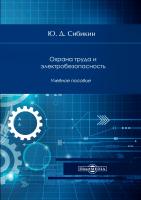 Сибикин Ю.Д. Охрана труда и электробезопасность : учебное пособие 