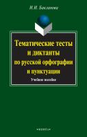 Бакланова И.И. Тематические тесты и диктанты по русской орфографии и пунктуации : учебное пособие 
