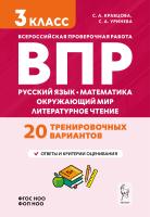 Кравцова С.А. Уринева С.А. Подготовка к ВПР. Русский язык, математика, окружающий мир, литературное чтение. 20 тренировочных вариантов. 3 класс 