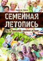 Хофманн У.Дж. Семейная летопись. Гид по написанию семейной истории 