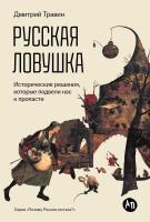 Травин Д. Русская ловушка. Исторические решения, которые подвели к пропасти 