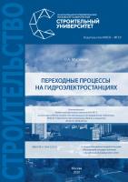 Муравьев О.А. Переходные процессы на гидроэлектростанциях : учебное пособие 