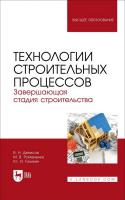 Денисов В.Н. Романенко М.В. Тилинин Ю.И. Технологии строительных процессов : учебник для вузов : в 3 частях Часть 3. Завершающая стадия строительства