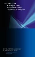Радаев В.В. Смотрим кино, понимаем жизнь: 19 социологических очерков 