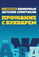 Юргенштейн О.О. Камерные детские спектакли «Прощание с Букварем» : ноты 