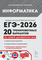 Евич Л.Н. Иванов С.О. Исаева А.А.; под ред. Кулабухова С.Ю. Информатика. Подготовка к ЕГЭ-2026. 20 тренировочных вариантов по демоверсии 2026 года 