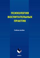 Шерешкова Е.А. Спицына О.А. Коновалова О.В. Волгуснова Е.А. Психология воспитательных практик : учебное пособие 