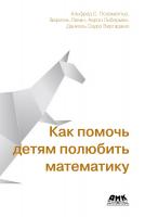 Позаментье А.С. Левин Г. Либерман А. Виргадамо Д.С. Как помочь детям полюбить математику 