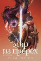 Летт Я. Мир из прорех. Другой город 
