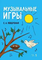 Поддубная Е.А. Музыкальные игры : учебное пособие 
