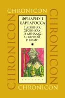  Фридрих I Барбаросса в деяниях, хрониках и анналах Северной Италии 