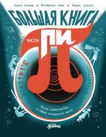 Леманн Анита Обен Жан-Батист Большая книга числа пи. Такое знаменитое и такое загадочное число 